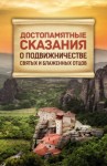 Коллектив авторов - Достопамятные сказания о подвижничестве Святых и Блаженных Отцов (Сборник)