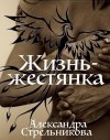 Стрельникова Александра - Жизнь - жестянка