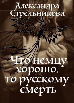 Стрельникова Александра - Что немцу хорошо, то русскому смерть