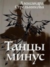 Стрельникова Александра - Танцы минус