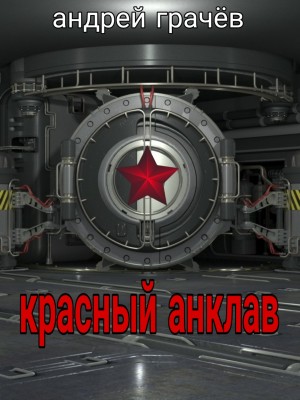 Грачёв Андрей - Красный анклав