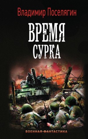 Поселягин Владимир - Время сурка