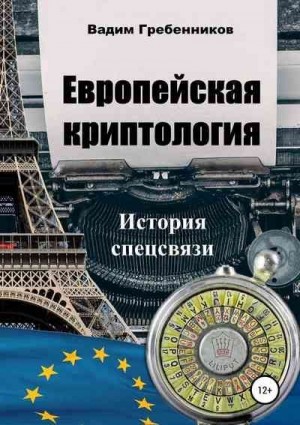 Гребенников Вадим - Европейская криптология. История спецсвязи