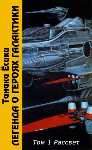 Танака Ёсики - ЛоГГ. Том 1. Рассвет