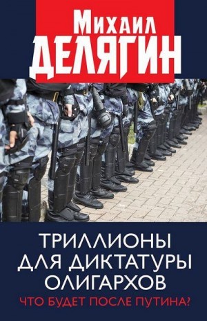 Делягин Михаил - Триллионы для диктатуры олигархов. Что будет после Путина?