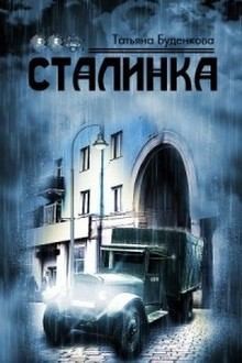 Буденкова Татьяна - Сталинка