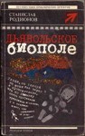 Родионов Станислав - Дьявольское биополе [сборник]