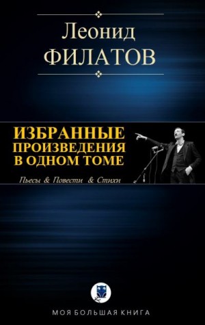Филатов Леонид - Избранные произведения в одном томе