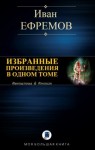 Ефремов Иван - Избранные произведения в одном томе