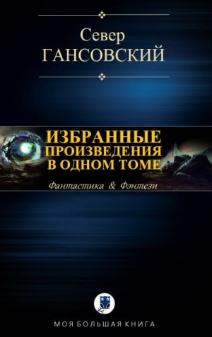 Гансовский Север - Избранные произведения в одном томе