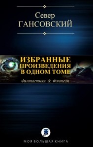 Избранные произведения в одном томе