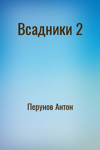 Гнев перуна книга