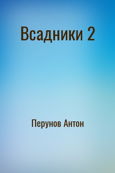 Перунов Антон - Всадники 2