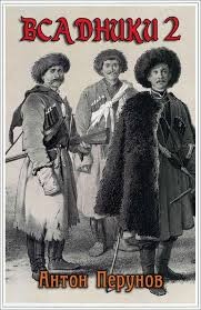 Перунов Антон - Всадники 2