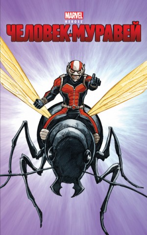 Уайатт Крис - Человек-муравей