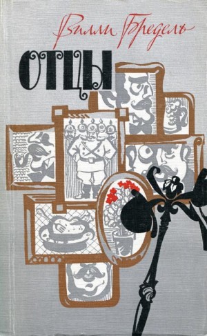 Бредель Вилли - Отцы