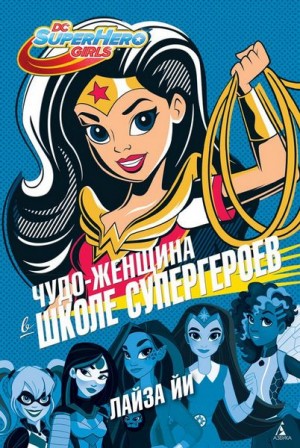 Йи Лайза - Чудо-Женщина в Школе супергероев