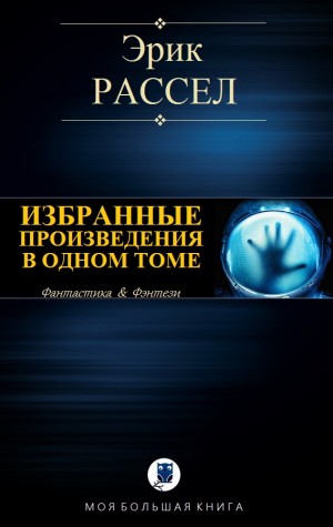 Рассел Эрик - Избранные произведения в одном томе