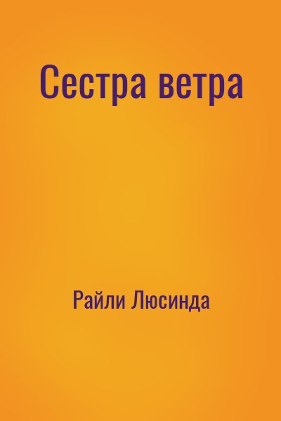 Райли Люсинда - Сестра ветра