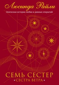 Райли Люсинда - Сестра ветра