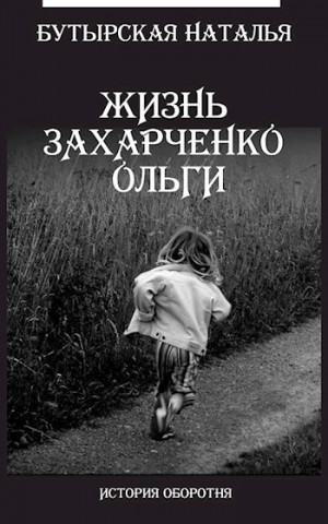 Бутырская Наталья - Жизнь Захарченко Оли