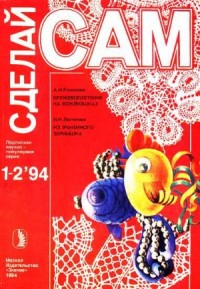 Кружевоплетение на коклюшках. Из ячменного зернышка ("Сделай сам" №1-2∙1994)