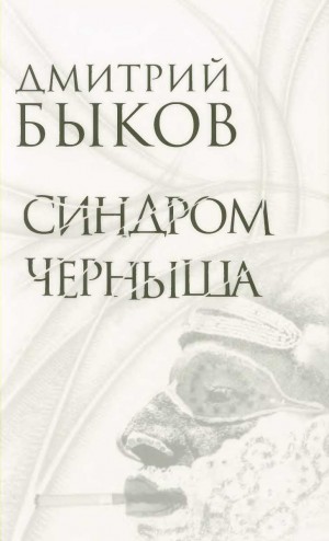 Быков Дмитрий - Синдром Черныша. Рассказы, пьесы