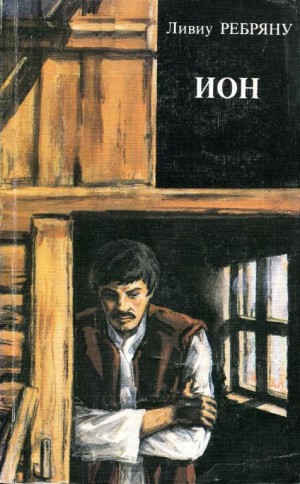 cкачать книгу Ливиу Ребряну Ион