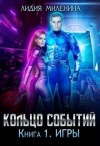 Миленина Лидия - Кольцо Событий. Игры