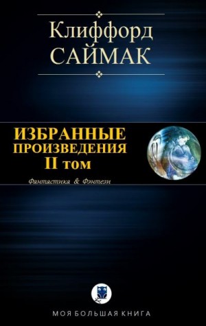 Саймак Клиффорд - Избранные произведения. II том