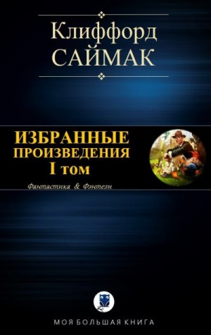 Саймак Клиффорд - Избранные произведения. I том