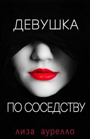 Аурелло Лиза - Девушка по соседству