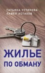 Астахов Павел, Устинова Татьяна - Жилье по обману