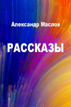 Маслов Александр - Рассказы