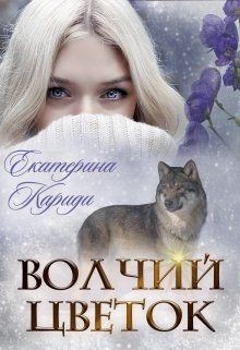 Кариди Екатерина - Волчий цветок