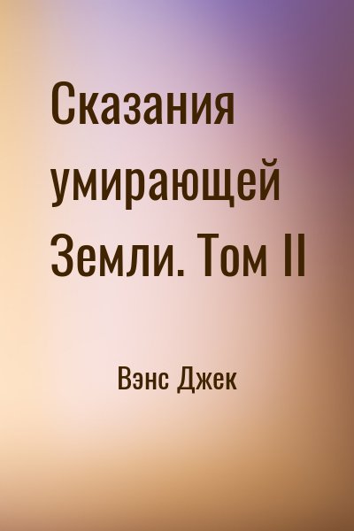 Вэнс Джек - Сказания умирающей Земли. Том II