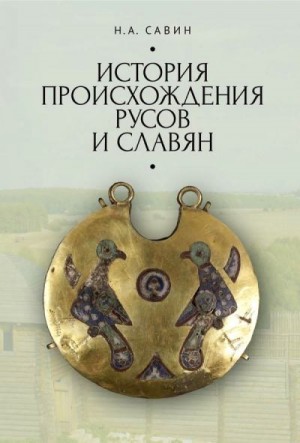 Савин Николай - История происхождения русов и славян