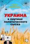 Гребенников Вадим - Украина в паутине политического сыска