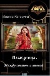 Иволга Катерина - Между светом и тьмой