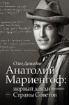 Демидов Олег - Анатолий Мариенгоф: первый денди Страны Советов