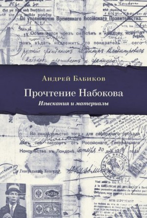 Бабиков Андрей - Прочтение Набокова. Изыскания и материалы