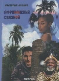 Луцков Анатолий - Африканский связной
