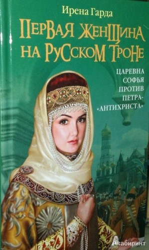 Гарда Ирена, Афанасьева Ирина - Первая женщина на русском престоле. Царевна Софья против Петра-«антихриста»