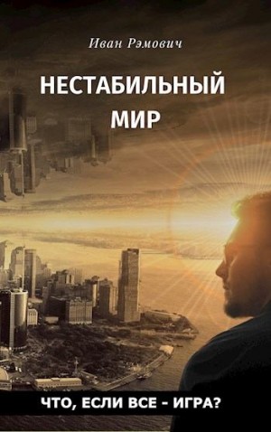Рэмович Иван - Нестабильный мир