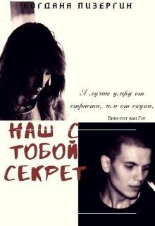 Лизергин Богдана - Наш с тобой секрет