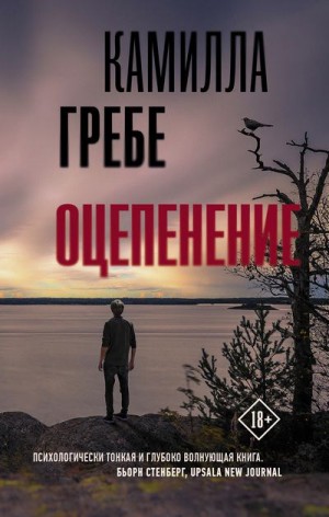 Гребе Камилла - Оцепенение