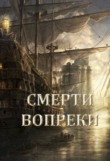 Снежная Катерина - Смерти вопреки