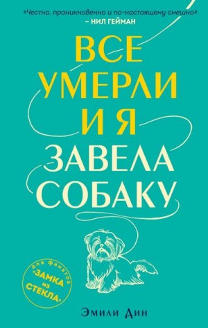 Эмили Дин - Все умерли, и я завела собаку