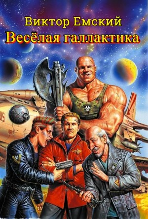 Емский Виктор - Веселая галактика