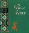 Купер Джеймс - Зверобой. Последний из могикан